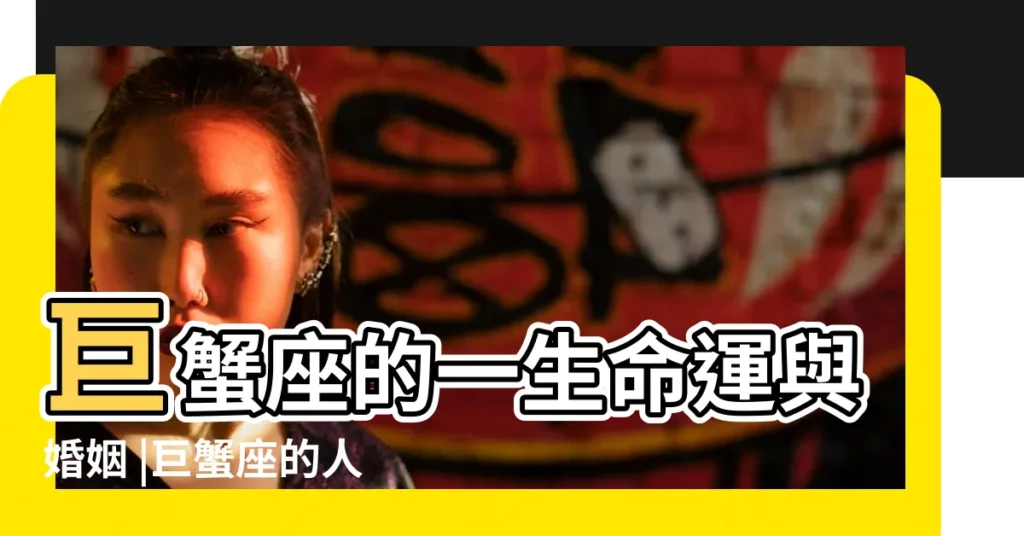 巨蟹座的一生命運與婚姻 |巨蟹座的人一生命運如何 |巨蟹座的人命好嗎巨蟹座的人一生命運如何 |【巨蟹座女一生命運如何】