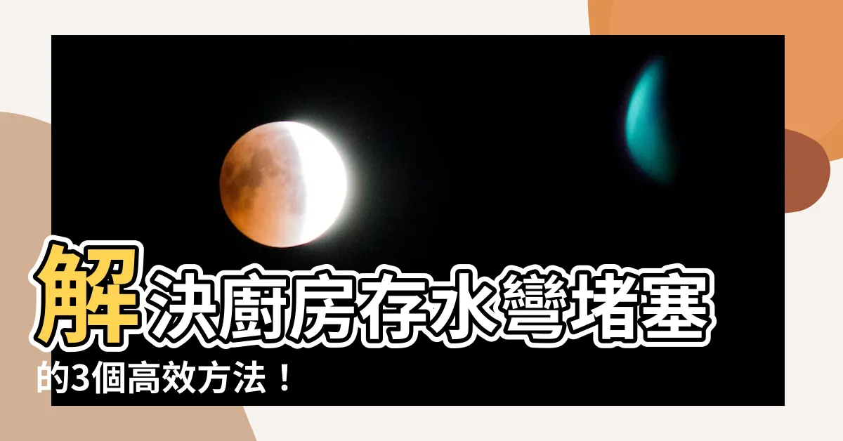 【存水彎堵塞】解決廚房存水彎堵塞的3個高效方法！