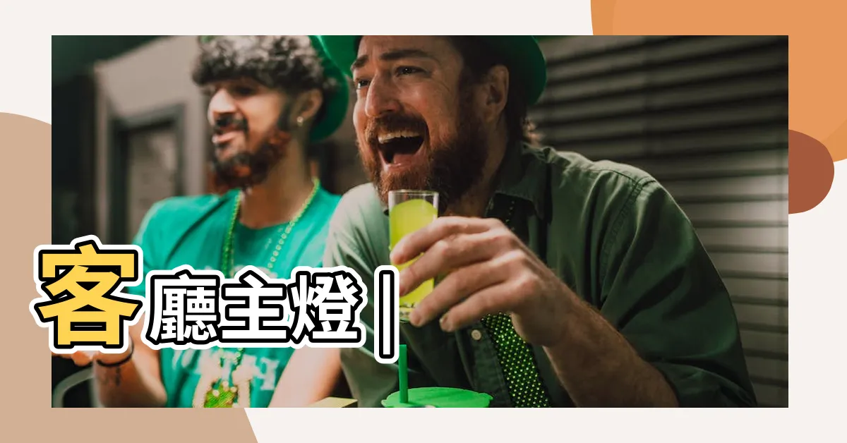 【客廳燈飾】客廳主燈 |