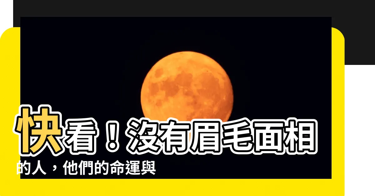 【沒有眉毛面相】快看！沒有眉毛面相的人，他們的命運與性格大公開！