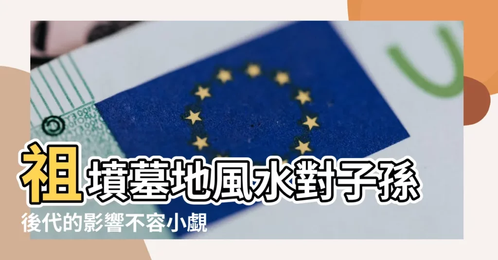 祖墳墓地風水對子孫後代的影響不容小覷 |墓地11大厄運徵兆 |墓葬風水對子孫運勢的影響 |【墓地風水子孫】