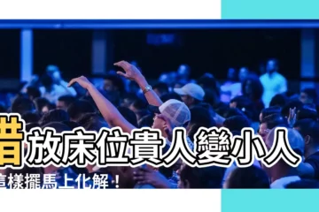 【牀靠虎邊化解】錯放牀位貴人變小人？這樣擺馬上化解！