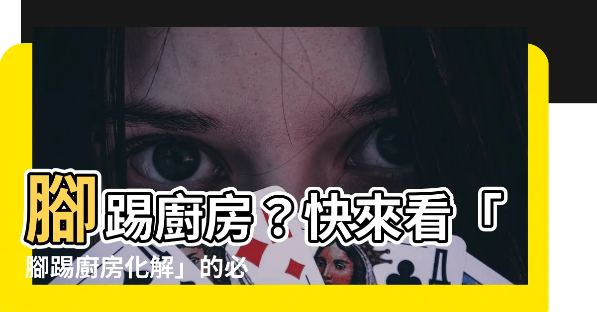 【腳踢廚房化解】腳踢廚房？快來看「腳踢廚房化解」的必備秘技！