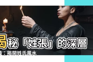 【姓張意思】揭秘「姓張」的深層含義：揭開姓氏風水面紗