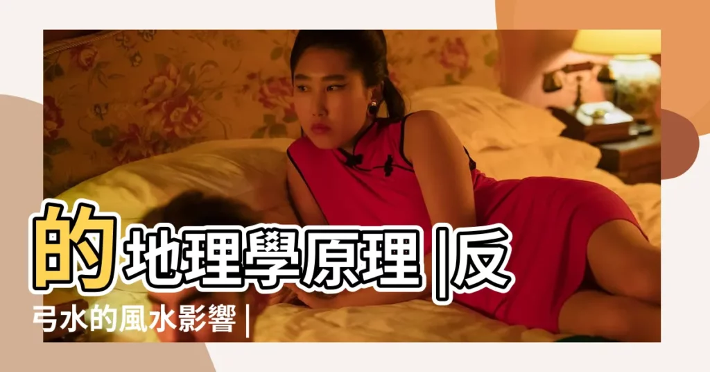 的地理學原理 |反弓水的風水影響 |反弓水的影響及化解方法 |【反弓水的風水影響】