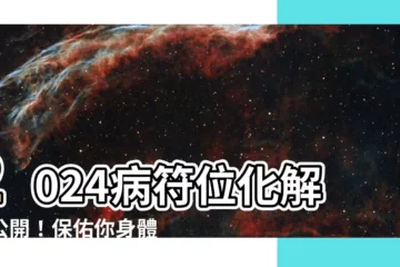 【病符位化解2024】2024病符位化解大公開！保佑你身體健康、遠離病魔！