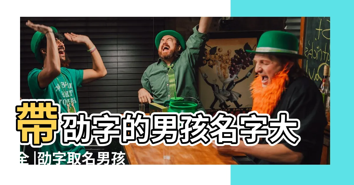 【劭名字】帶劭字的男孩名字大全 |劭字取名男孩名字大全 |帶劭字的女孩名字大全 |