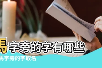 【馬字旁做名字大全】馬字旁的字有哪些 |帶馬字旁的字取名馬字旁的男孩名字怎麼取 |男孩帶馬字旁的名字 |