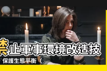 【1976生效】禁止軍事環境改造技術，保護生態平衡（1976年生效）