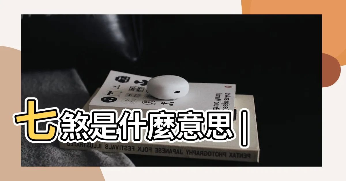 【七煞 意思】七煞是什麼意思 |