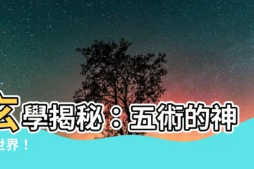 【玄學五術】玄學揭秘：五術的神秘世界！