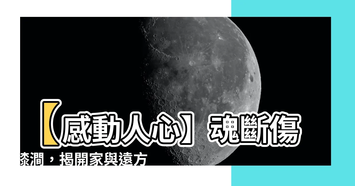 【魂斷傷膝澗】【感動人心】魂斷傷膝澗，揭開家與遠方的永恆之間