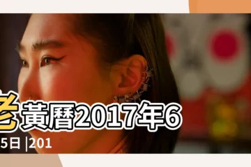 【2017年7月25曰查旬吉凶】老黃曆2017年6月25日 |2017年7月25日出生的人命好嗎 |是什麼命 |