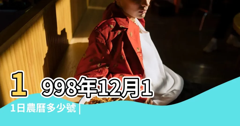 1998年12月11日農曆多少號 |公曆1998年12月11日是農曆幾月幾號 |屬什麼生肖 |【1998年12月11日農曆】
