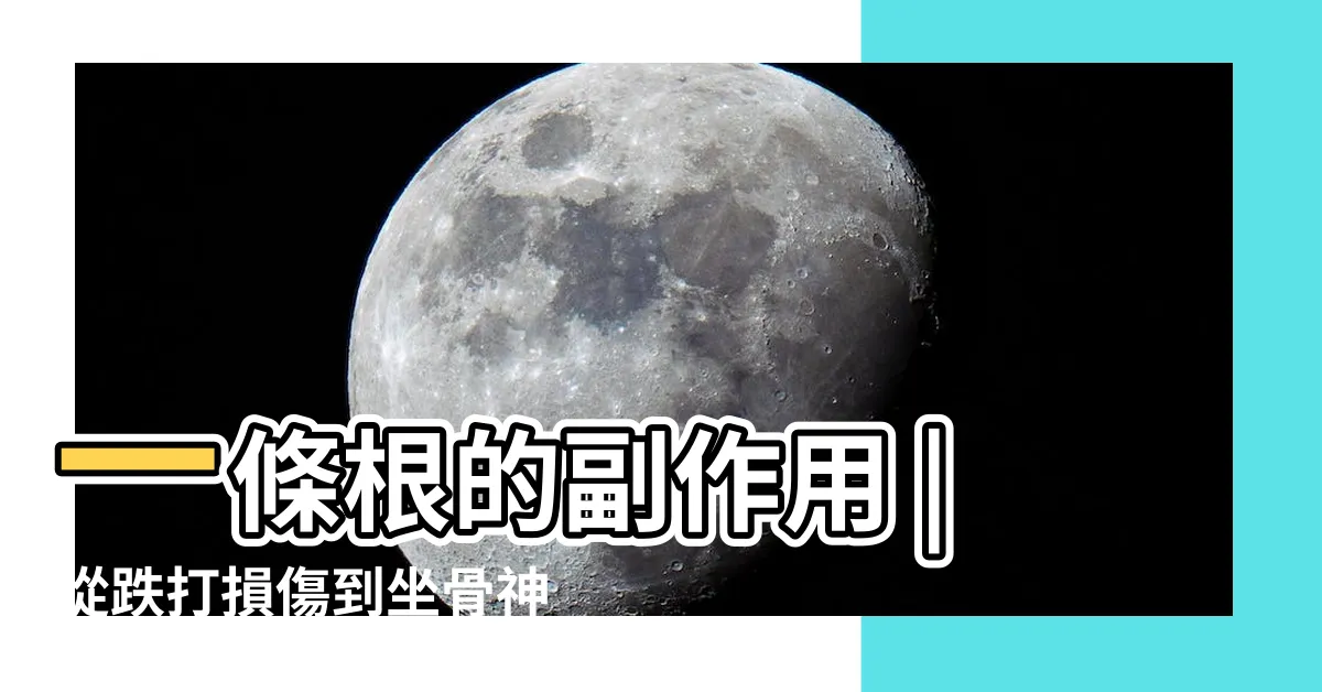 【一條根禁忌】一條根的副作用 |從跌打損傷到坐骨神經痛都有效 |中醫師打破名藥 |