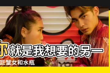 【水瓶男巨蟹女星座配對】你就是我想要的另一半 |巨蟹女和水瓶男 |水瓶男和巨蟹女配不配 |