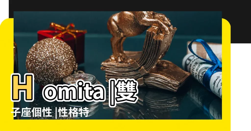 Homita |雙子座個性 |性格特質 |【十二星座性格雙子座】