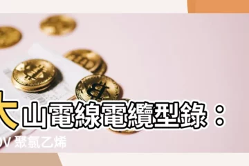 【大山電線型錄】大山電線電纜型錄：600V 聚氯乙烯絕緣線纜全攻略