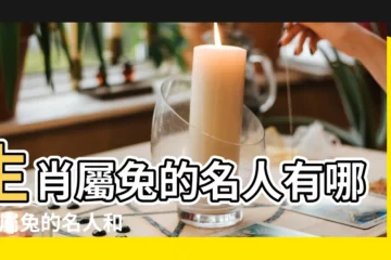 【名人中誰屬兔】生肖屬兔的名人有哪些 |屬兔的名人和明星有哪些 |屬兔的名人偉人有哪些 |