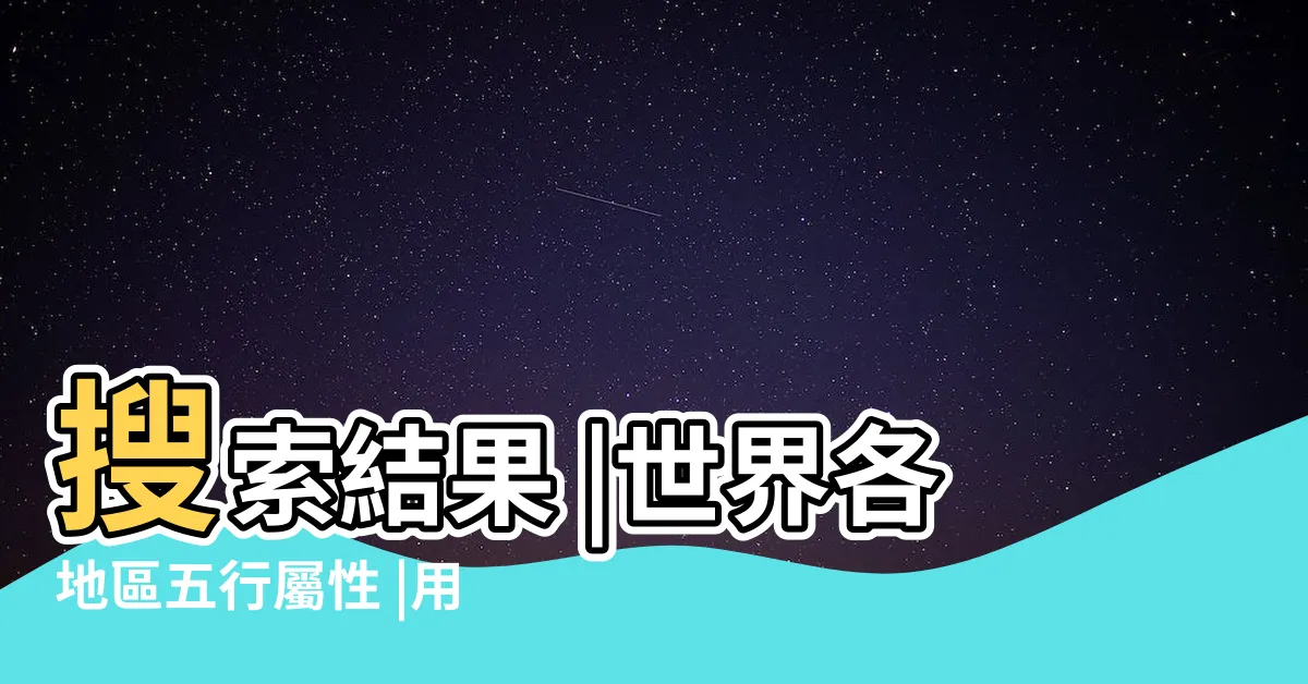 【五行屬木國家】搜索結果 |世界各地區五行屬性 |用五行劃分國家 |