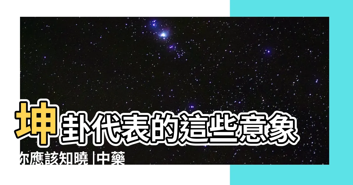 【坤土】坤卦代表的這些意象你應該知曉 |中藥黃精 |坤土是什麼意思 |