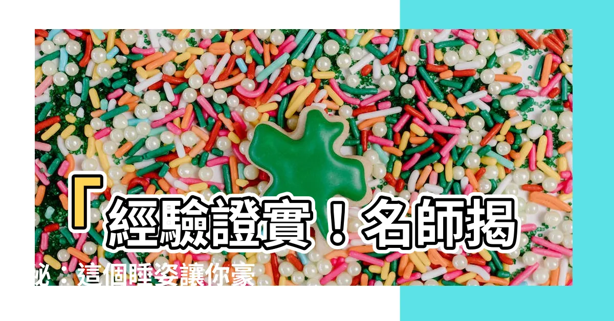 【睡覺頭朝門】「經驗證實！名師揭秘：這個睡姿讓你豪運連連，頭朝門秒催財！」