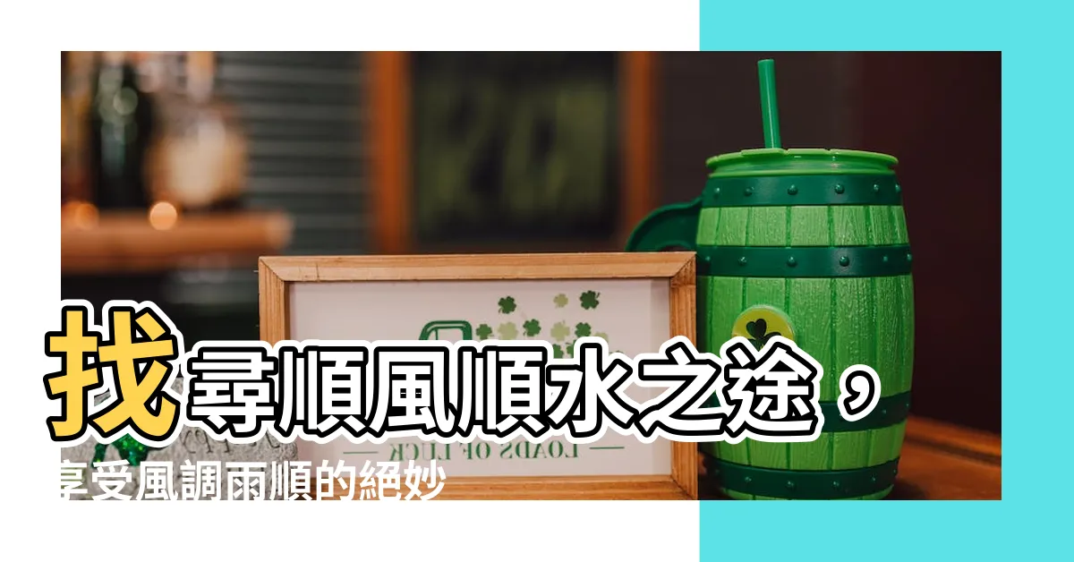 【風調雨順相似詞】找尋順風順水之途，享受風調雨順的絕妙旅程