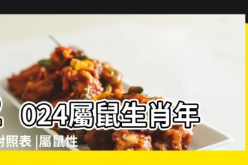 【哪些年份是屬鼠】2024屬鼠生肖年齡對照表 |屬鼠性格特質 |中國生肖年份 |