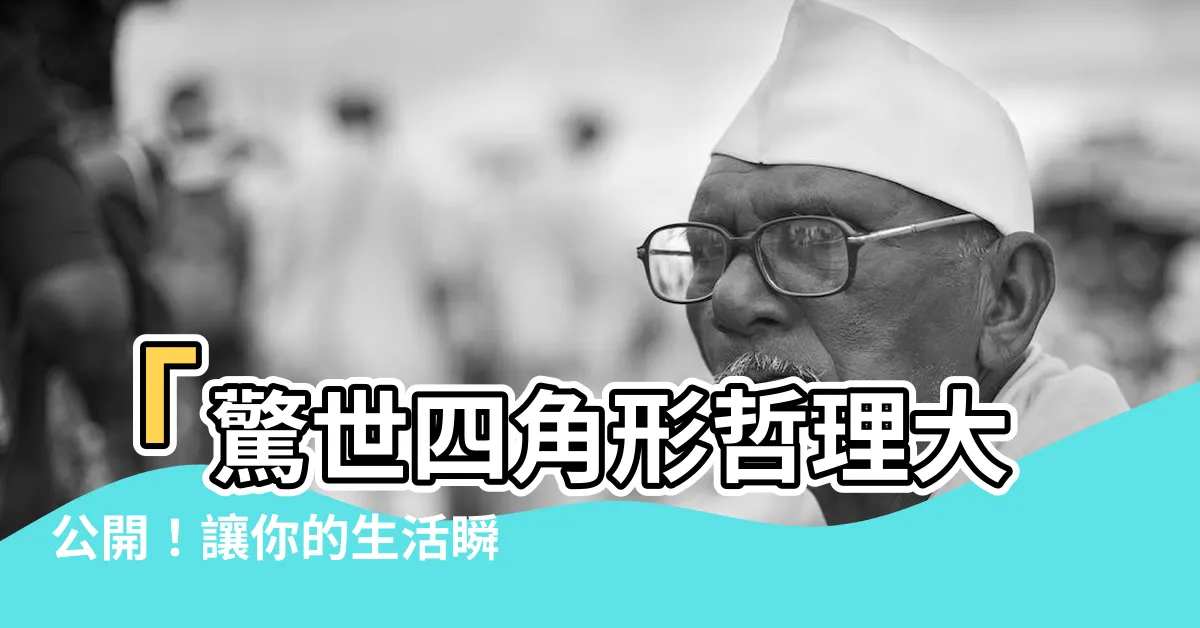 【四角形哲理】「驚世四角形哲理大公開！讓你的生活瞬間進化成超人般的境界！」