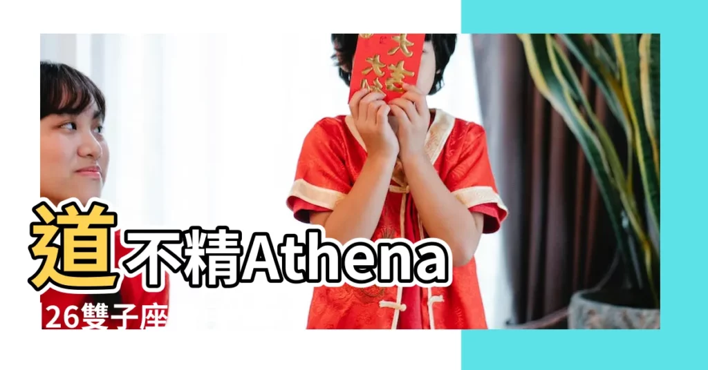 道不精Athena |26雙子座新月對12星座的影響 |26雙子座新月 |【2017雙子座新月】