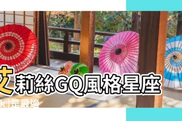 【金牛座男生特別小氣】艾莉絲GQ風格星座Talk |是最適合談戀愛的星座 |對另一半很小氣的星座男TOP4 |