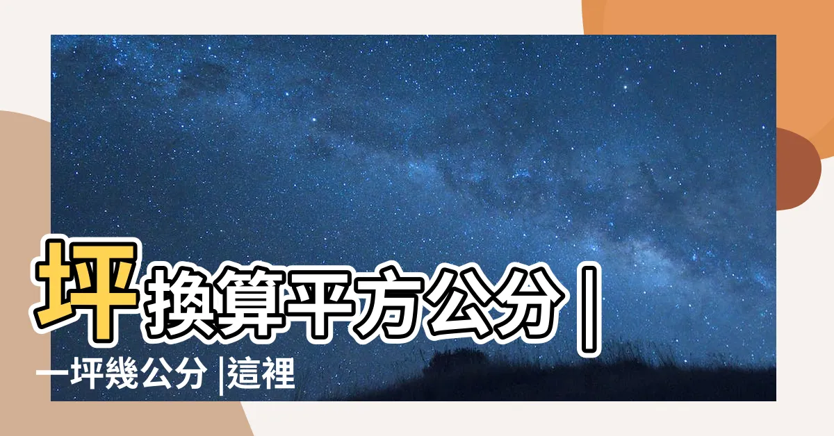 【5坪多大公分】坪換算平方公分 |一坪幾公分 |這裡告訴你一坪有多大 |