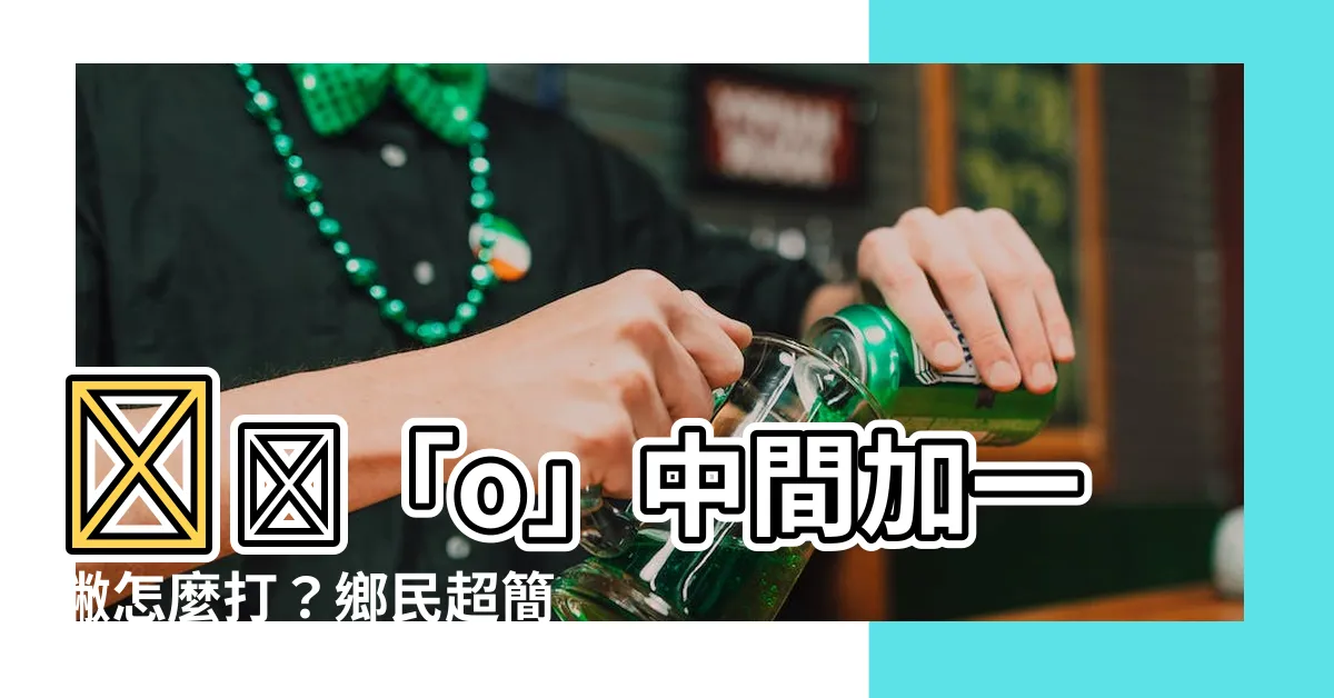 【一個o中間一撇】⭕️「o」中間加一撇怎麼打？鄉民超簡單教學！