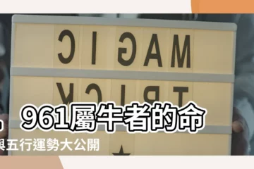 【1961牛】1961屬牛者的命運與五行運勢大公開：五行屬什麼？
