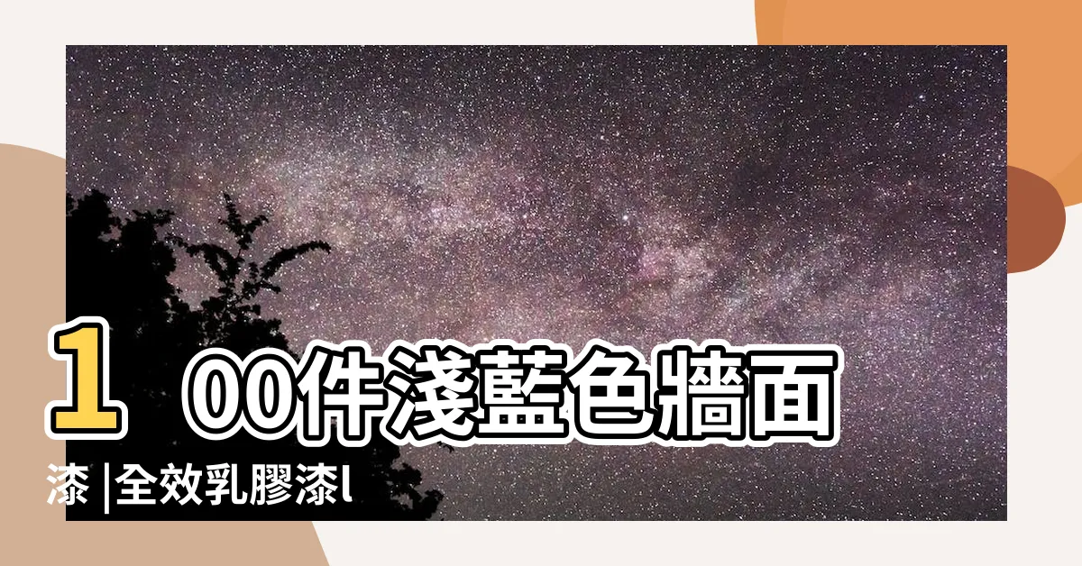 【淡藍色油漆】100件淺藍色牆面漆 |全效乳膠漆l |馬摩拉淡藍 |