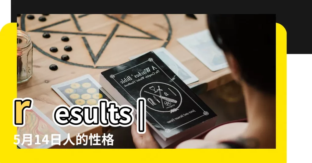 results |5月14日人的性格 |results |【男性5月14曰生最怕什?N】