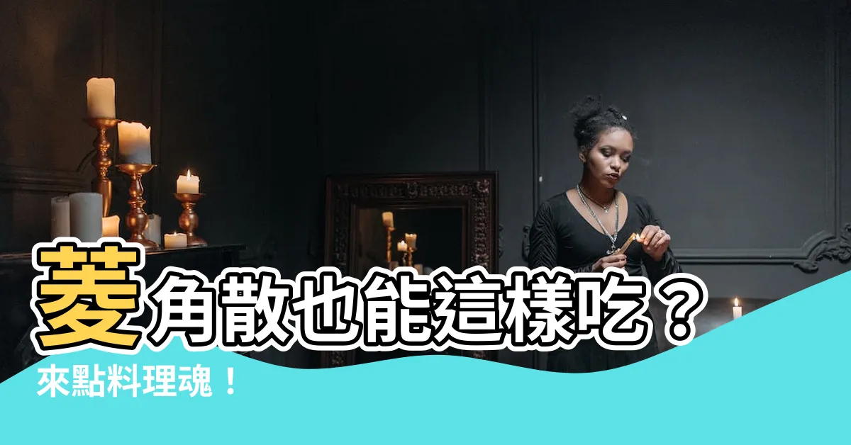 【菱角散】菱角散也能這樣吃？來點料理魂！