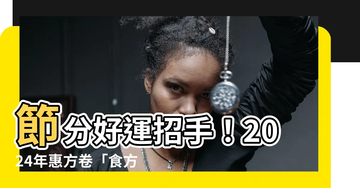 【食方位】節分好運招手！2024年惠方卷「食方位」攻略