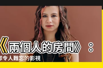 【兩個人的房間】《兩個人的房間》：一部令人難忘的影視傑作