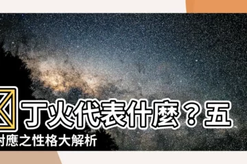 【丁火代表】🔥丁火代表什麼？五行對應之性格大解析！