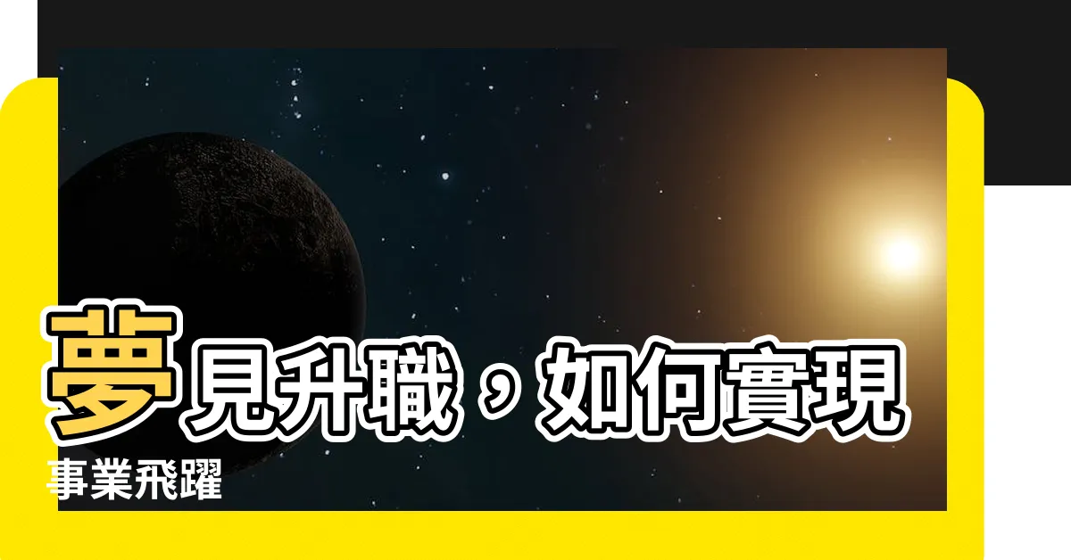 【夢見升職】夢見升職，如何實現事業飛躍