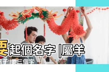 【姓馬的羊年小女孩的名字】要起個名字 |屬羊的孩子 |要三個字的名字 |
