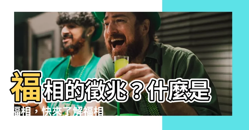 【福相的意思】福相的徵兆？什麼是福相，快來瞭解福相的意思！