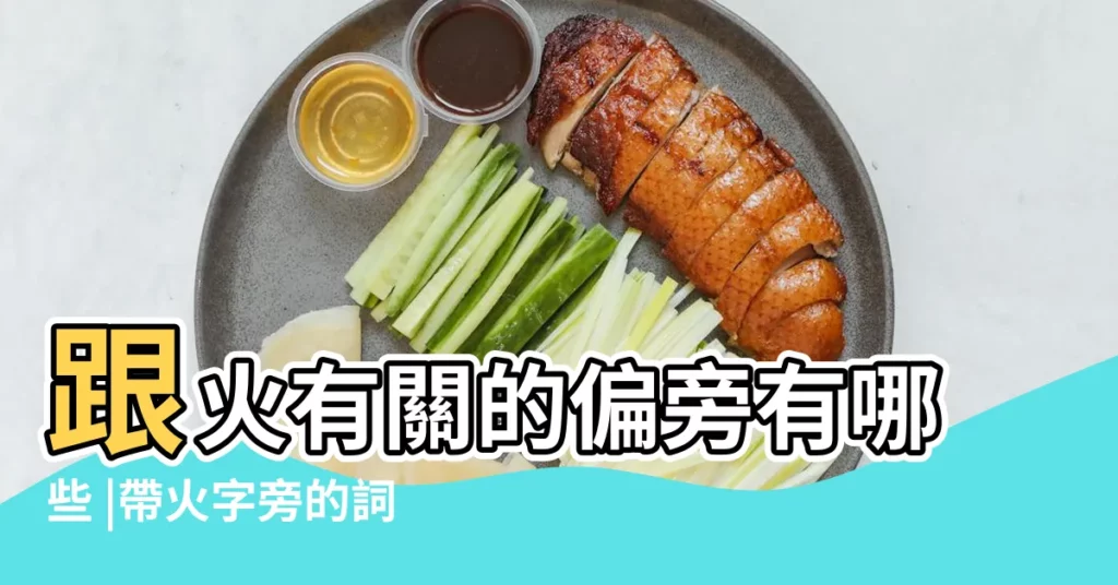 跟火有關的偏旁有哪些 |帶火字旁的詞語有哪些 |融組詞組偏旁 |【火帶偏旁組詞語有哪些】