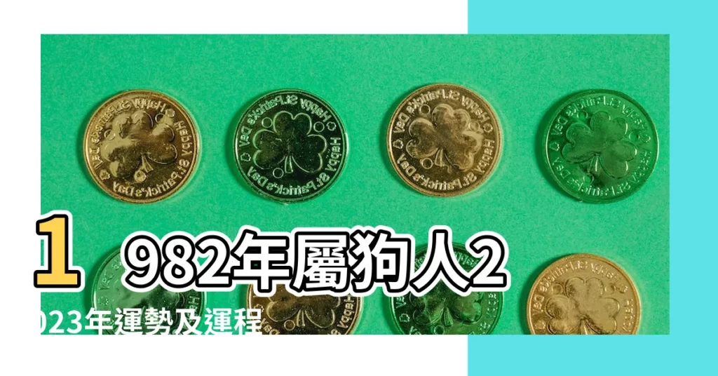 1982年屬狗人2023年運勢及運程82年41歲生肖狗2023年每月 |1982年屬狗的最佳配偶屬相82年屬狗的和什麼生肖最配 |82年屬狗五行屬什麼命82年屬狗的最佳配偶屬相有哪些 |【1982年屬相】