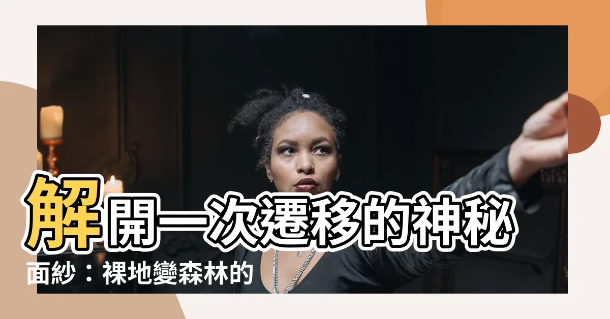 【一次遷移】解開一次遷移的神秘面紗：裸地變森林的驚人旅程