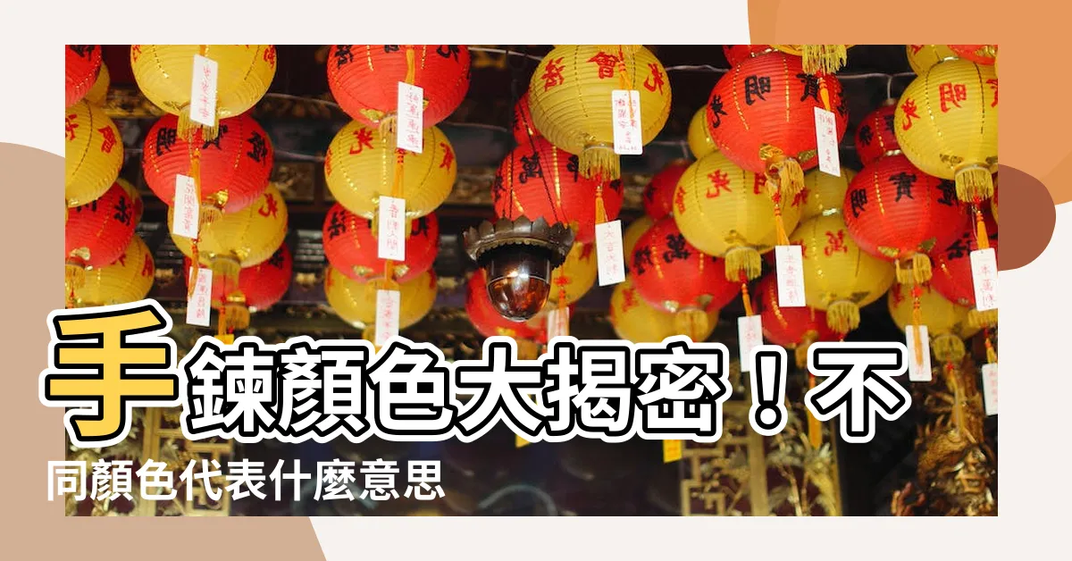 【手鍊顏色代表意思】手鍊顏色大揭密！不同顏色代表什麼意思？
