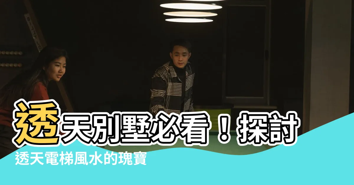 【透天電梯風水】透天別墅必看！探討透天電梯風水的瑰寶秘辛