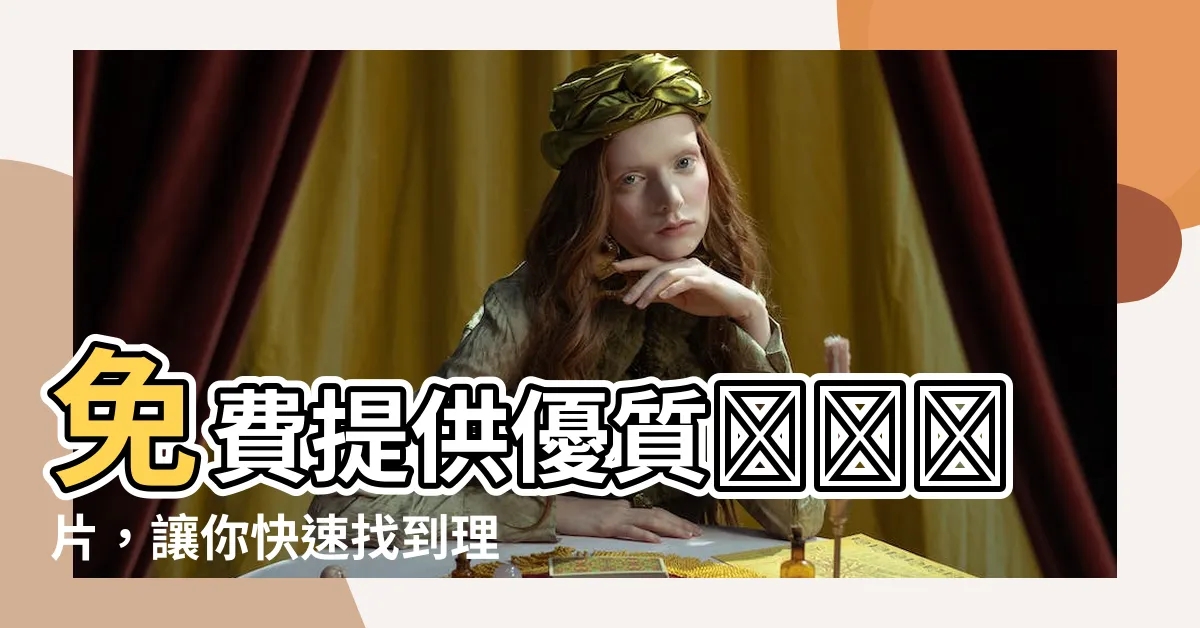 【羅盤圖片】免費提供優質羅盤圖片，讓你快速找到理想的指南針圖案