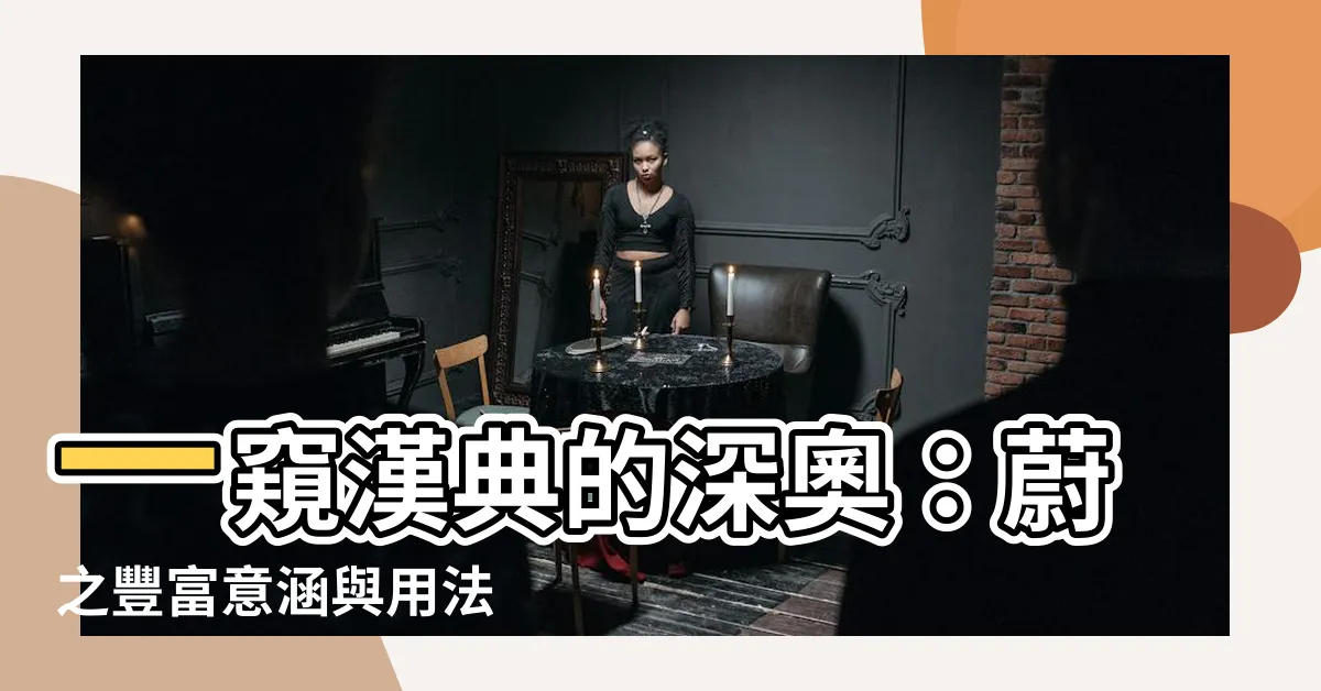 【蔚意思】一窺漢典的深奧：蔚之豐富意涵與用法